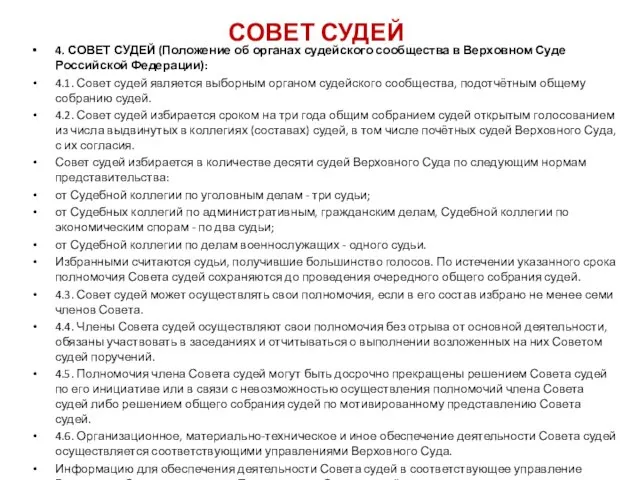 СОВЕТ СУДЕЙ 4. СОВЕТ СУДЕЙ (Положение об органах судейского сообщества в