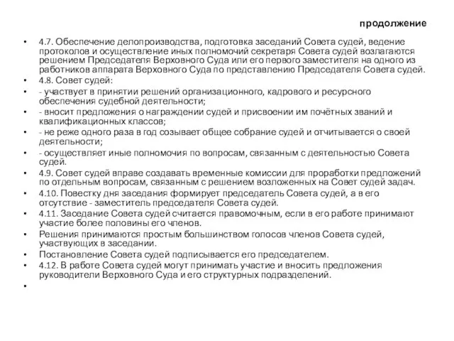 продолжение 4.7. Обеспечение делопроизводства, подготовка заседаний Совета судей, ведение протоколов и