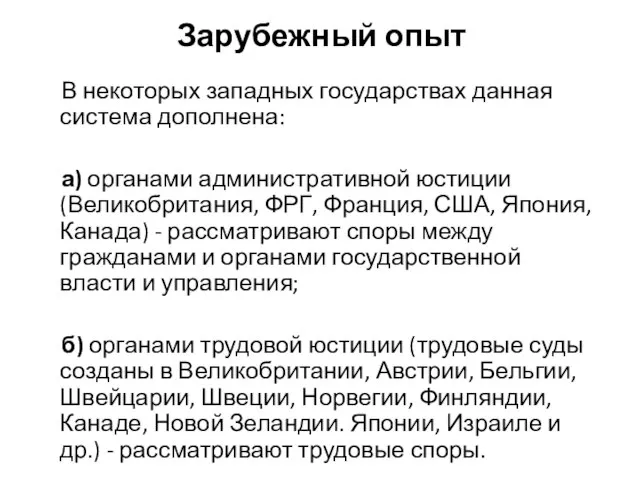 Зарубежный опыт В некоторых западных государствах данная система дополнена: а) органами