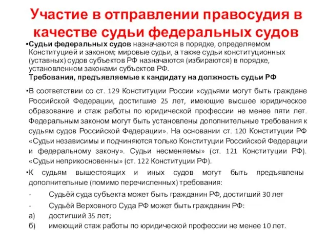 Участие в отправлении правосудия в качестве судьи федеральных судов Судьи федеральных