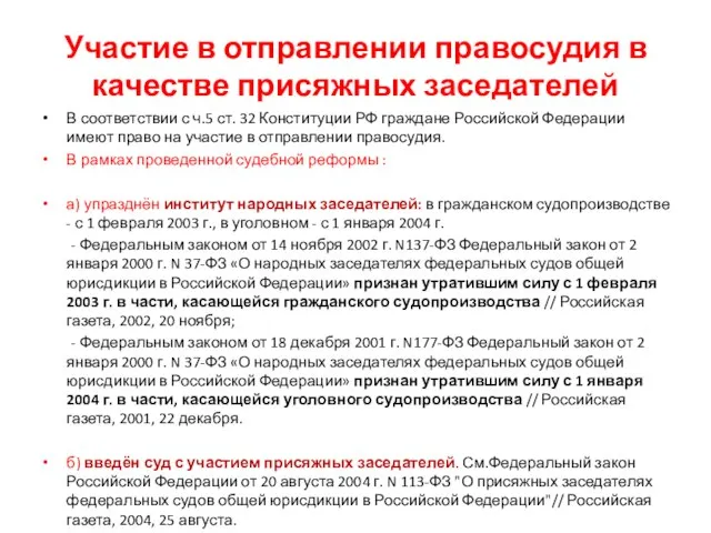 Участие в отправлении правосудия в качестве присяжных заседателей В соответствии с