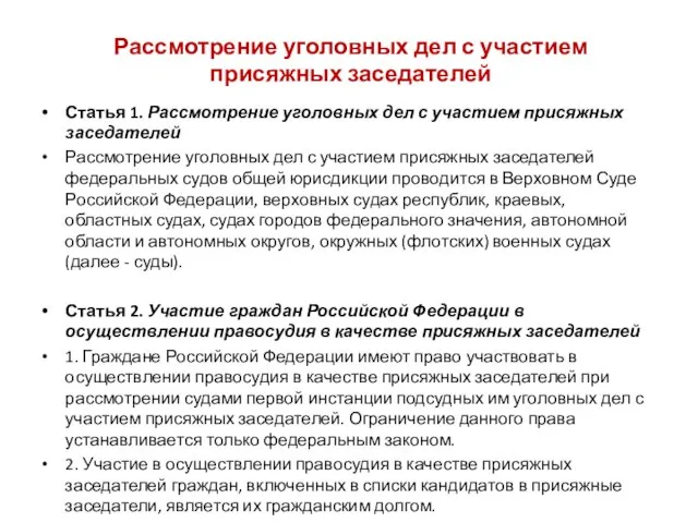 Рассмотрение уголовных дел с участием присяжных заседателей Статья 1. Рассмотрение уголовных