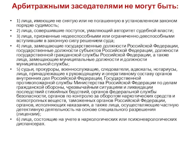 Арбитражными заседателями не могут быть: 1) лица, имеющие не снятую или