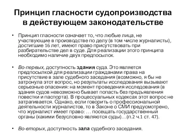 Принцип гласности судопроизводства в действующем законодательстве Принцип гласности означает то, что