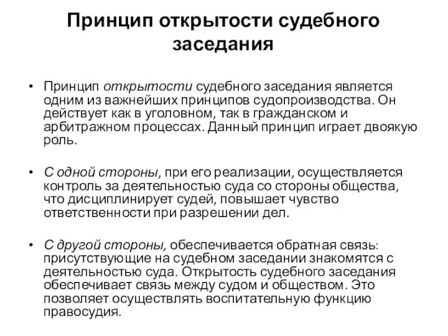 Принцип открытости судебного заседания Принцип открытости судебного заседания является одним из