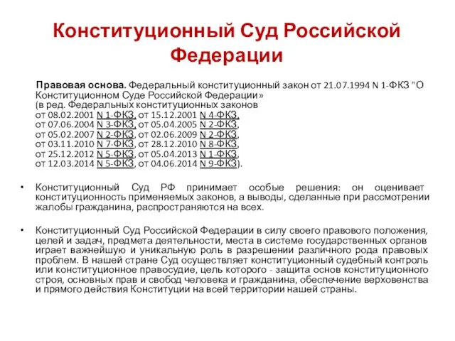 Конституционный Суд Российской Федерации Правовая основа. Федеральный конституционный закон от 21.07.1994