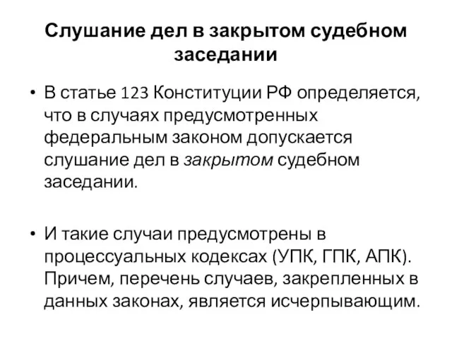 Слушание дел в закрытом судебном заседании В статье 123 Конституции РФ