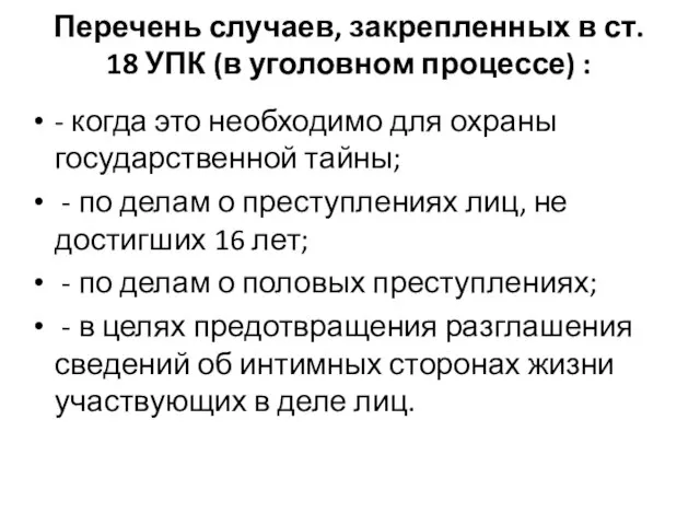 Перечень случаев, закрепленных в ст. 18 УПК (в уголовном процессе) :