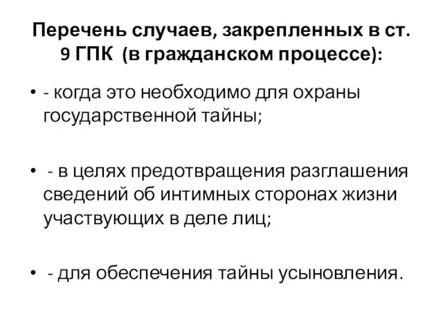 Перечень случаев, закрепленных в ст. 9 ГПК (в гражданском процессе): -