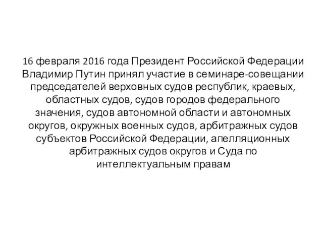 16 февраля 2016 года Президент Российской Федерации Владимир Путин принял участие