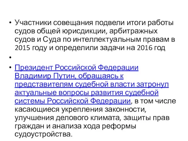 Участники совещания подвели итоги работы судов общей юрисдикции, арбитражных судов и