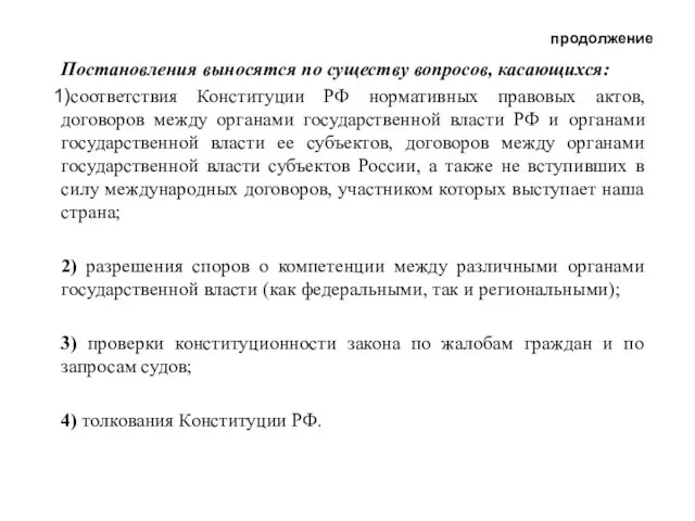 продолжение Постановления выносятся по существу вопросов, касающихся: соответствия Конституции РФ нормативных