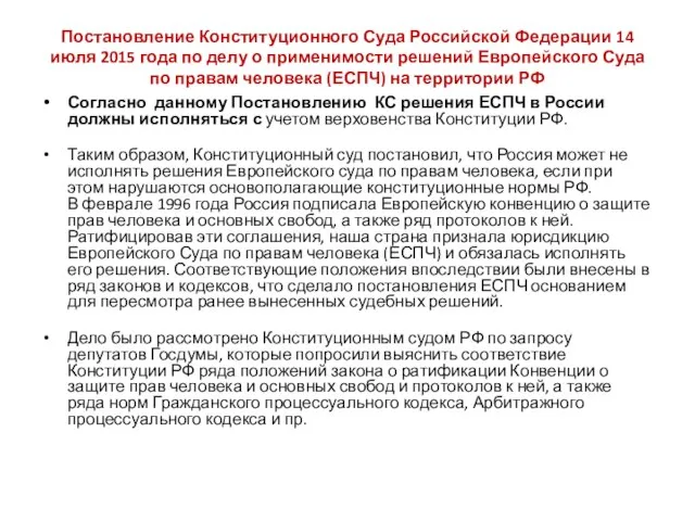 Постановление Конституционного Суда Российской Федерации 14 июля 2015 года по делу