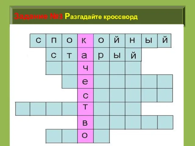 Задание №3 Разгадайте кроссворд