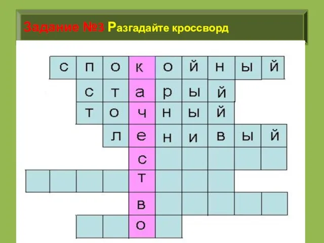 Задание №3 Разгадайте кроссворд