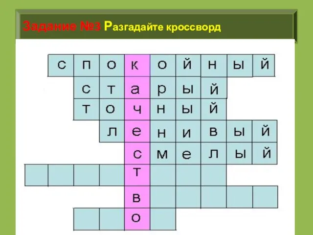 Задание №3 Разгадайте кроссворд