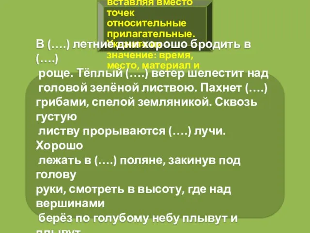 Задание №4 Запишите текст, вставляя вместо точек относительные прилагательные. Укажите их