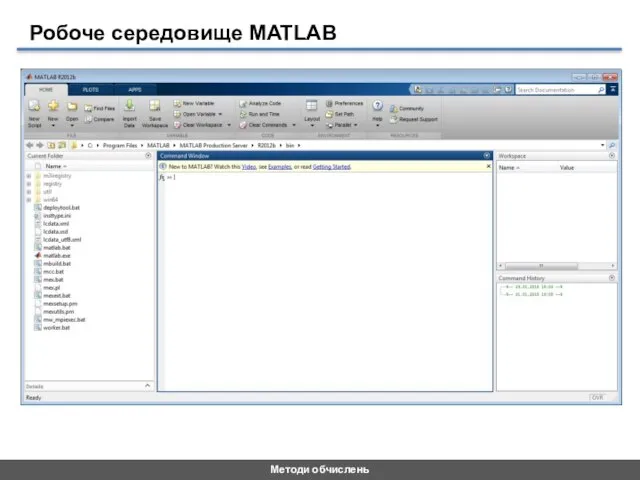 Методи обчислень Робоче середовище MATLAB