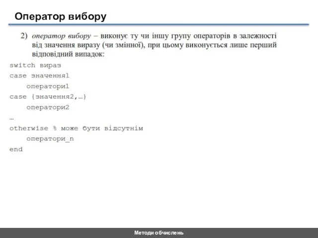 Методи обчислень Оператор вибору