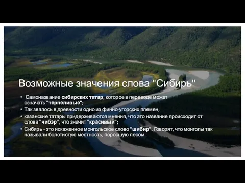 Возможные значения слова "Сибирь" Самоназвание сибирских татар, которое в переводе может