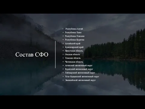 Состав СФО Республика Алтай Республика Тыва Республика Хакасия Республика Бурятия Алтайский