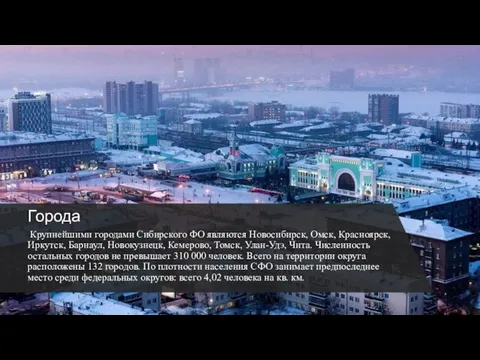 Города Крупнейшими городами Сибирского ФО являются Новосибирск, Омск, Красноярск, Иркутск, Барнаул,