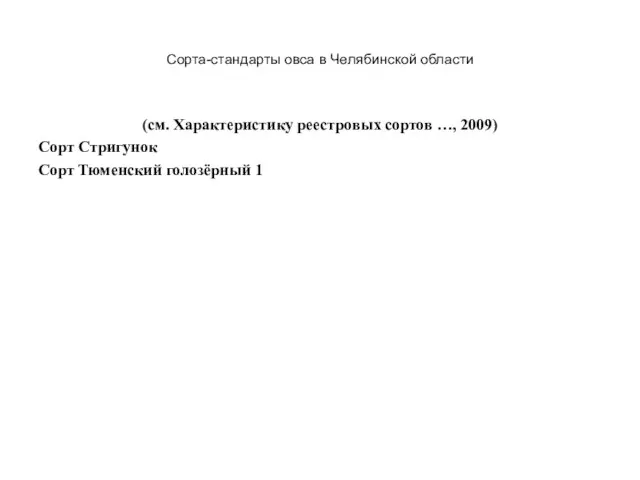 Сорта-стандарты овса в Челябинской области (см. Характеристику реестровых сортов …, 2009)