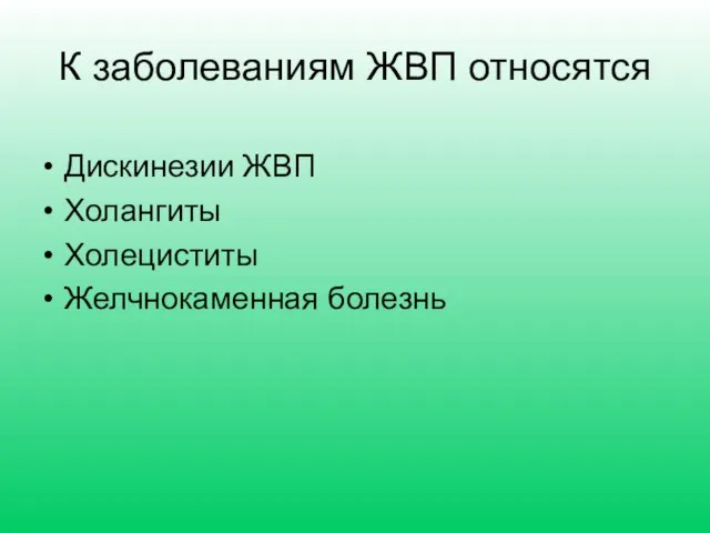 К заболеваниям ЖВП относятся Дискинезии ЖВП Холангиты Холециститы Желчнокаменная болезнь