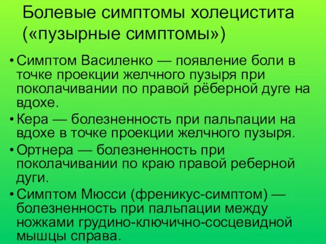 Симптом Василенко — появление боли в точке проекции желчного пузыря при