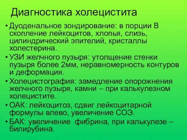 Дуоденальное зондирование: в порции В скопление лейкоцитов, хлопья, слизь, цилиндрический эпителий,