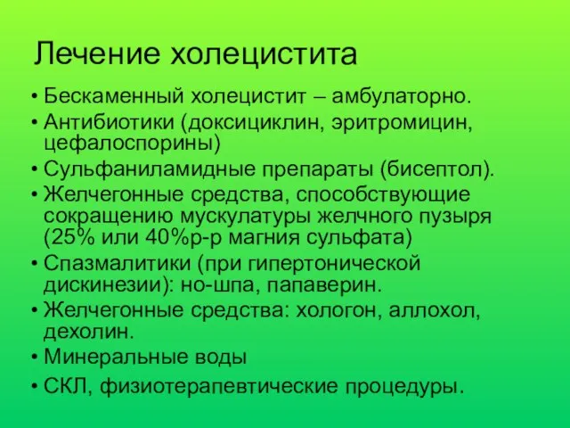 Бескаменный холецистит – амбулаторно. Антибиотики (доксициклин, эритромицин, цефалоспорины) Сульфаниламидные препараты (бисептол).