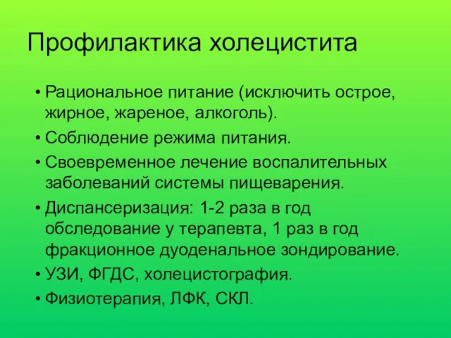 Рациональное питание (исключить острое, жирное, жареное, алкоголь). Соблюдение режима питания. Своевременное