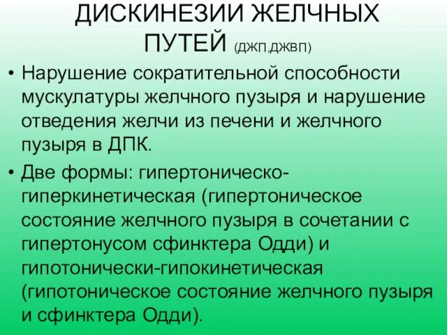 ДИСКИНЕЗИИ ЖЕЛЧНЫХ ПУТЕЙ (ДЖП,ДЖВП) Нарушение сократительной способности мускулатуры желчного пузыря и