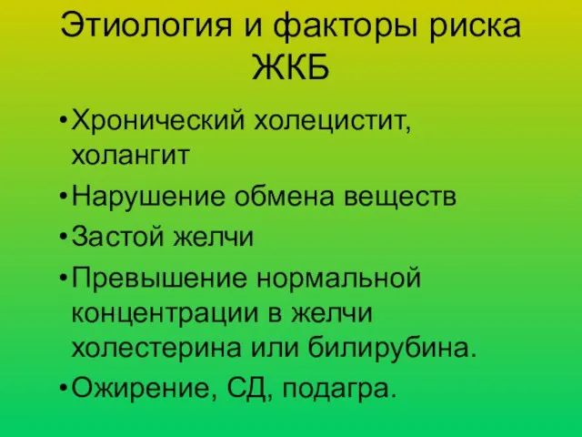 Этиология и факторы риска ЖКБ Хронический холецистит, холангит Нарушение обмена веществ