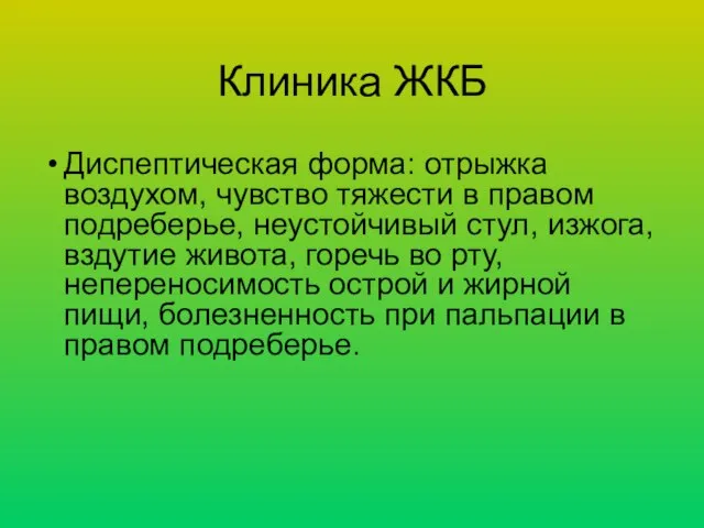 Клиника ЖКБ Диспептическая форма: отрыжка воздухом, чувство тяжести в правом подреберье,