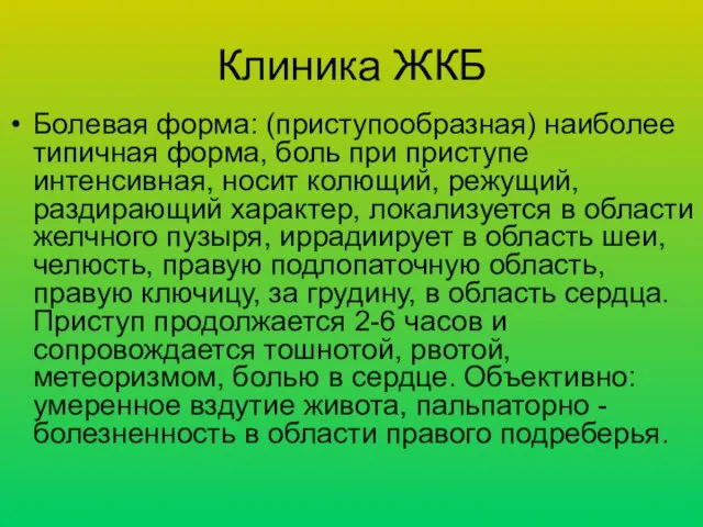 Клиника ЖКБ Болевая форма: (приступообразная) наиболее типичная форма, боль при приступе