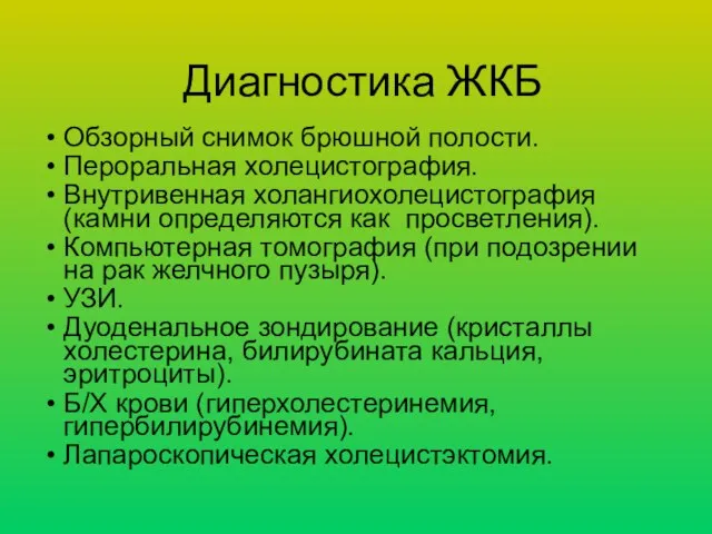 Диагностика ЖКБ Обзорный снимок брюшной полости. Пероральная холецистография. Внутривенная холангиохолецистография (камни