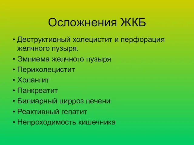 Осложнения ЖКБ Деструктивный холецистит и перфорация желчного пузыря. Эмпиема желчного пузыря