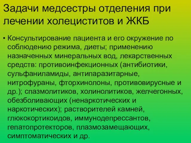 Задачи медсестры отделения при лечении холециститов и ЖКБ Консультирование пациента и