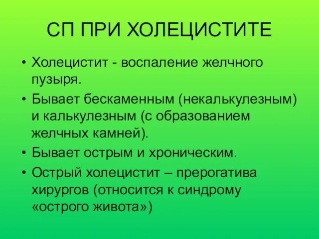 СП ПРИ ХОЛЕЦИСТИТЕ Холецистит - воспаление желчного пузыря. Бывает бескаменным (некалькулезным)