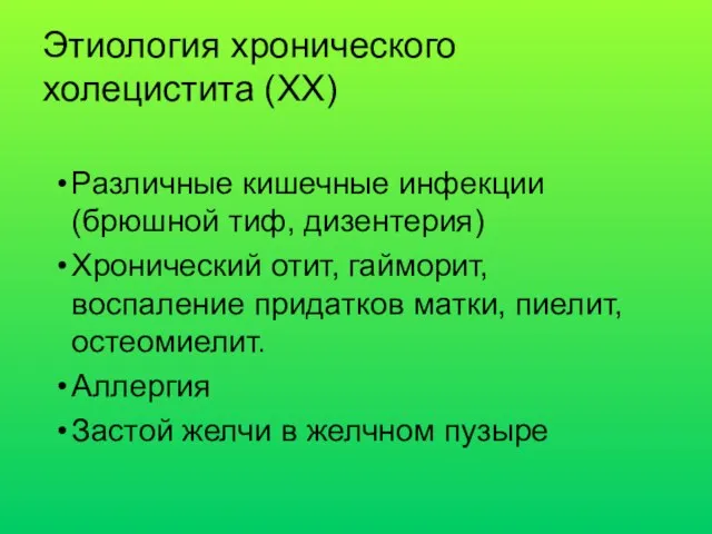 Различные кишечные инфекции (брюшной тиф, дизентерия) Хронический отит, гайморит, воспаление придатков