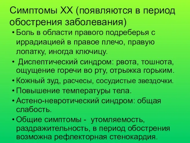 Боль в области правого подреберья с иррадиацией в правое плечо, правую