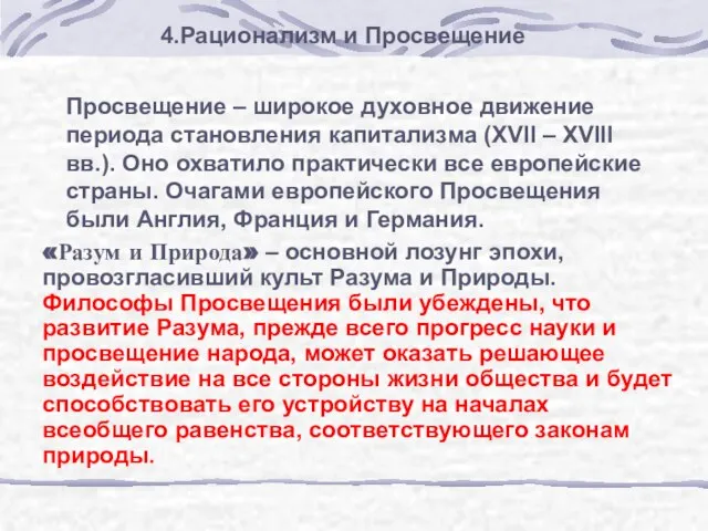 4.Рационализм и Просвещение Просвещение – широкое духовное движение периода становления капитализма