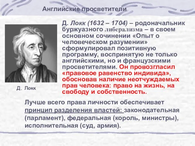 Д. Локк Д. Локк (1632 – 1704) – родоначальник буржуазного либерализма