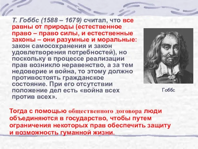 Гоббс Т. Гоббс (1588 – 1679) считал, что все равны от