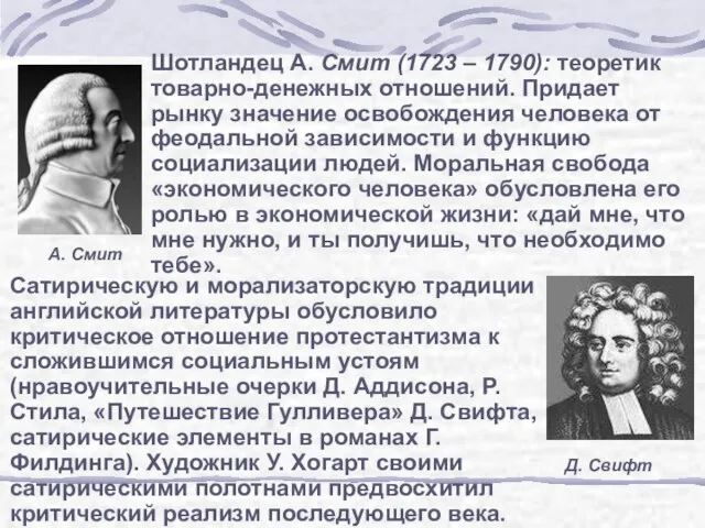 Шотландец А. Смит (1723 – 1790): теоретик товарно-денежных отношений. Придает рынку