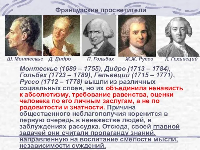 Французские просветители Монтескье (1689 – 1755), Дидро (1713 – 1784), Гольбах