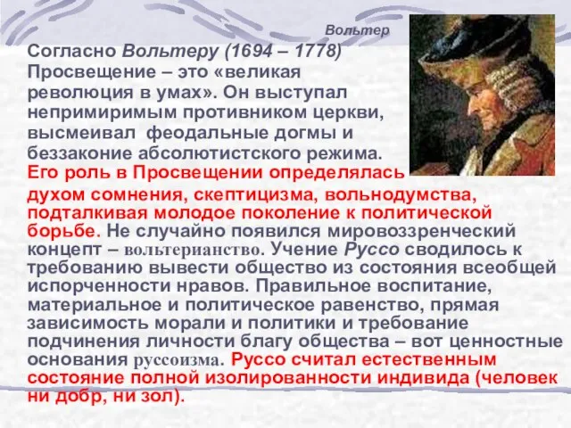 Согласно Вольтеру (1694 – 1778) Просвещение – это «великая революция в