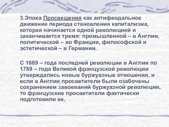 3.Эпоха Просвещения как антифеодальное движение периода становления капитализма, которая начинается одной