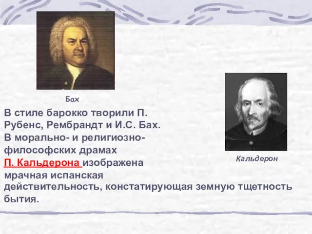 В стиле барокко творили П. Рубенс, Рембрандт и И.С. Бах. В